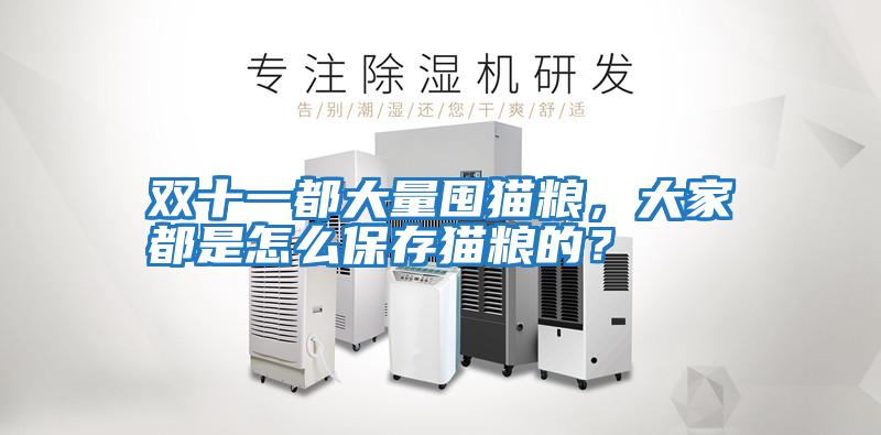 雙十一都大量囤貓糧,大家都是怎么保存貓糧的?