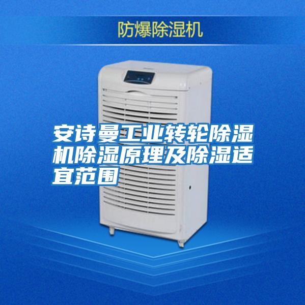 安詩曼工業(yè)轉(zhuǎn)輪除濕機除濕原理及除濕適宜范圍