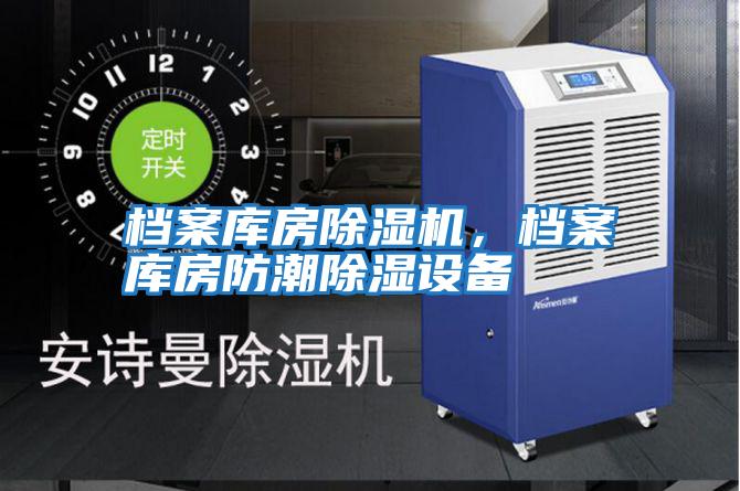 檔案庫房除濕機，檔案庫房防潮除濕設(shè)備