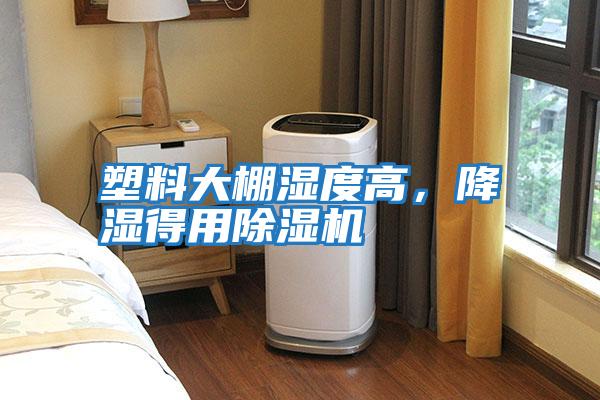 塑料大棚濕度高,降濕得用除濕機