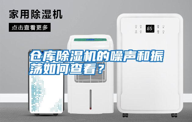 倉庫除濕機的噪聲和振蕩如何查看？