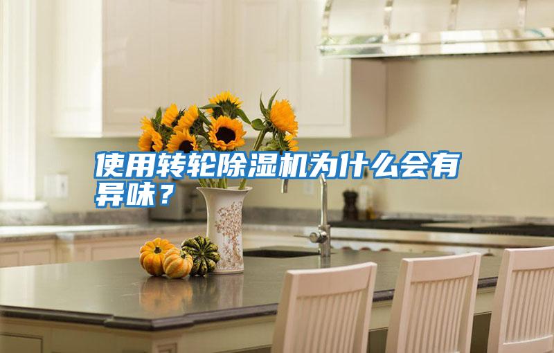 使用轉(zhuǎn)輪除濕機為什么會有異味?