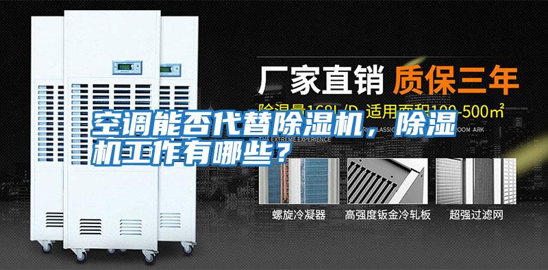 空調能否代替除濕機，除濕機工作有哪些？