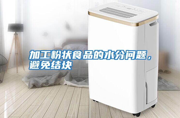 加工粉狀食品的水分問題，避免結塊
