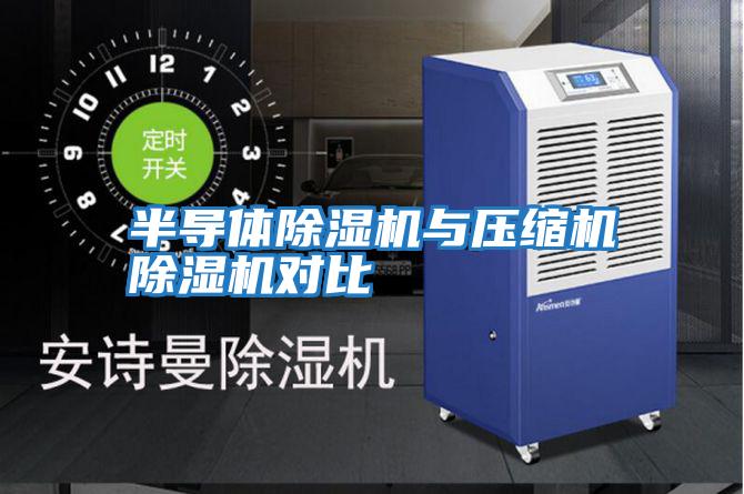 半導(dǎo)體除濕機(jī)與壓縮機(jī)除濕機(jī)對比