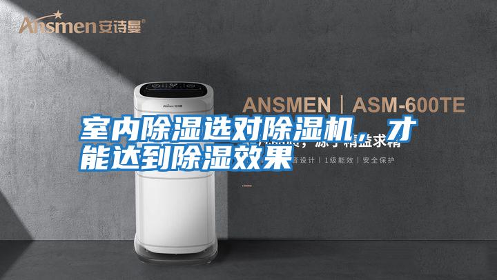 室內(nèi)除濕選對除濕機,才能達(dá)到除濕效果