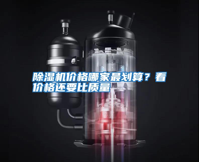 除濕機價格哪家最劃算？看價格還要比質量
