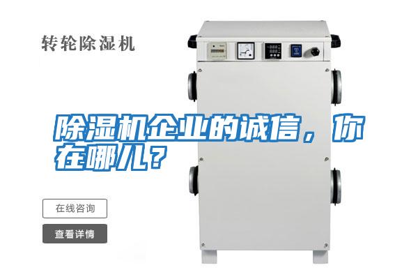 除濕機(jī)企業(yè)的誠(chéng)信,你在哪兒?