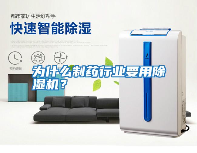 為什么制藥行業(yè)要用除濕機(jī)?