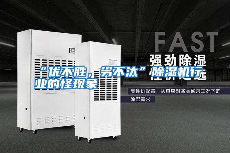 “優(yōu)不勝,劣不汰”除濕機行業(yè)的怪現(xiàn)象