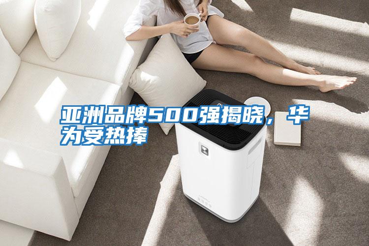 亞洲品牌500強揭曉,華為受熱捧