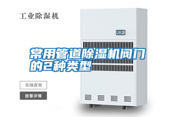 常用管道除濕機(jī)閥門(mén)的2種類(lèi)型