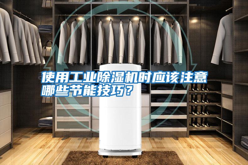 使用工業(yè)除濕機時應該注意哪些節(jié)能技巧?
