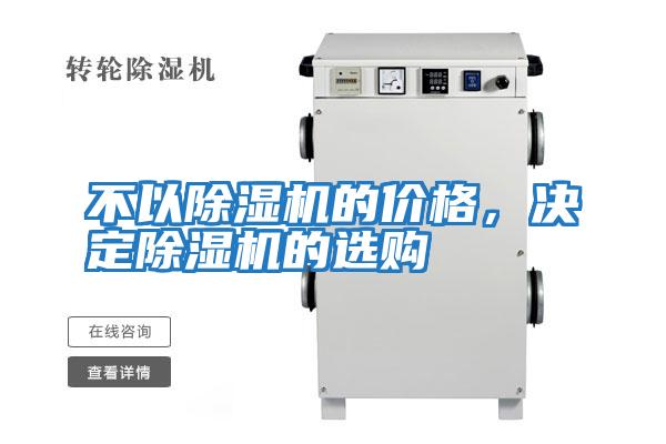 不以除濕機的價格，決定除濕機的選購