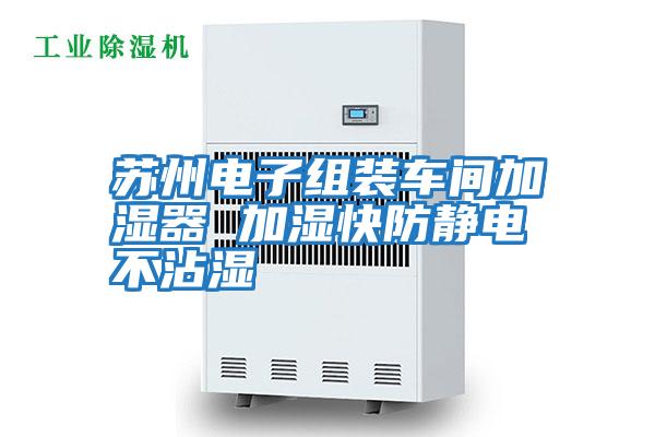 蘇州電子組裝車(chē)間加濕器 加濕快防靜電不沾濕