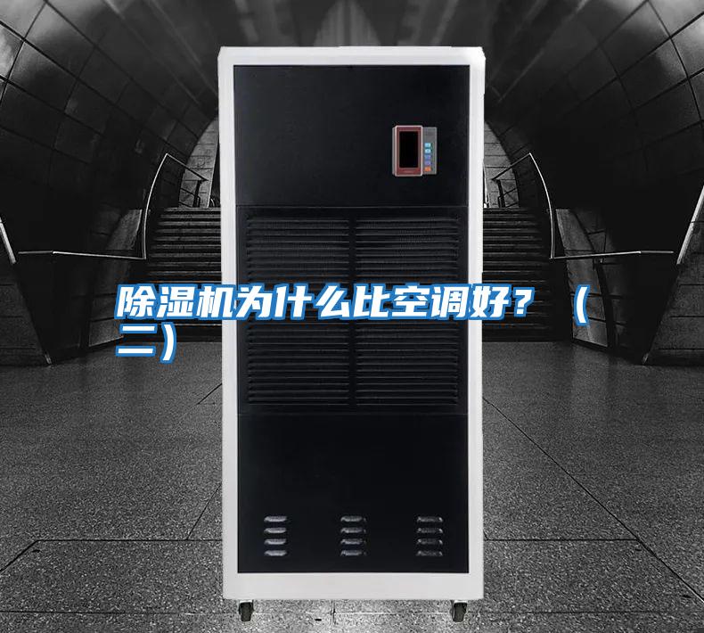 除濕機為什么比空調好？（二）