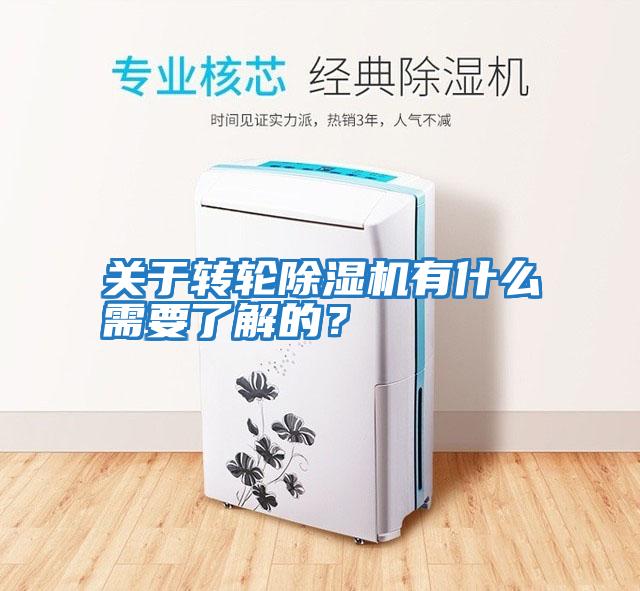 關于轉輪除濕機有什么需要了解的?