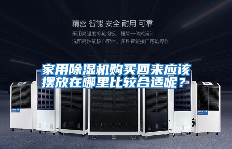 家用除濕機購買回來應該擺放在哪里比較合適呢？