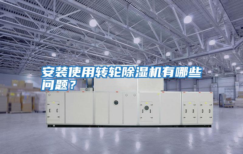 安裝使用轉(zhuǎn)輪除濕機(jī)有哪些問題?