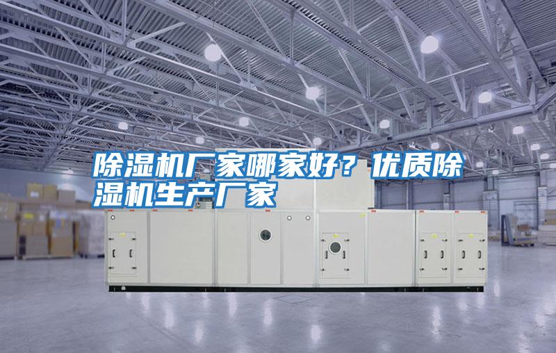 除濕機廠家哪家好?優(yōu)質除濕機生產(chǎn)廠家