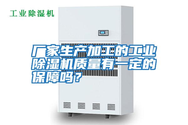 廠家生產加工的工業除濕機質量有一定的保障嗎？