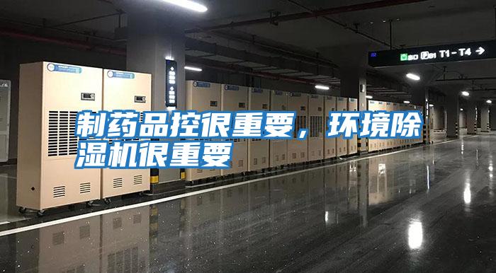 制藥品控很重要,環(huán)境除濕機很重要