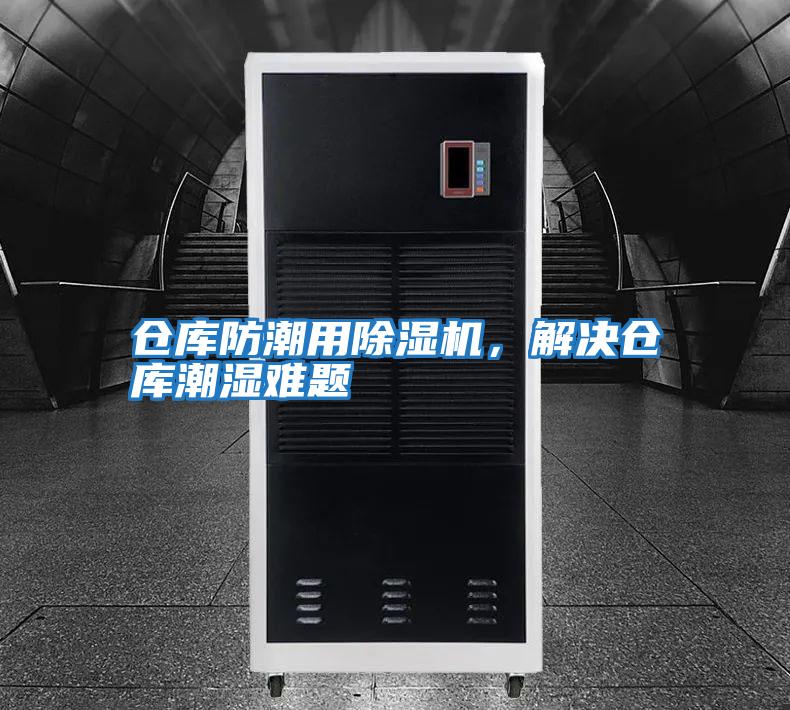 倉庫防潮用除濕機(jī)，解決倉庫潮濕難題