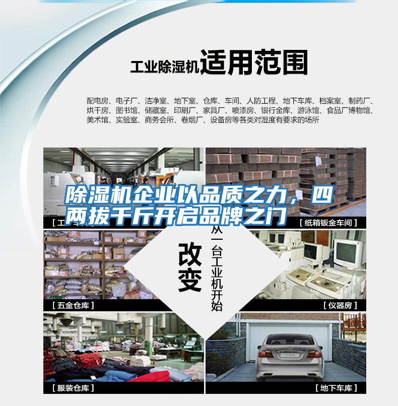除濕機企業以品質之力，四兩拔千斤開啟品牌之門