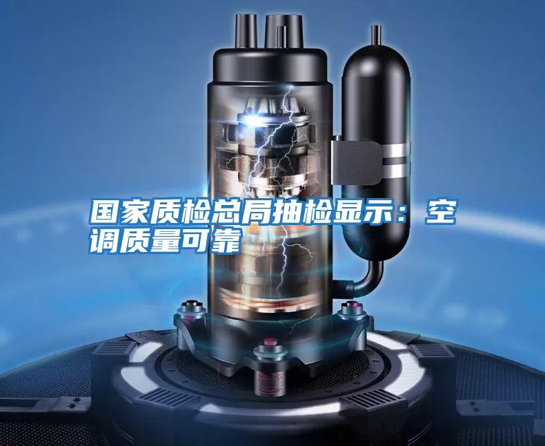 國家質檢總局抽檢顯示:空調質量可靠