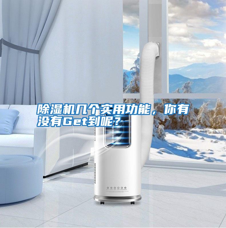 除濕機(jī)幾個(gè)實(shí)用功能，你有沒有Get到呢？