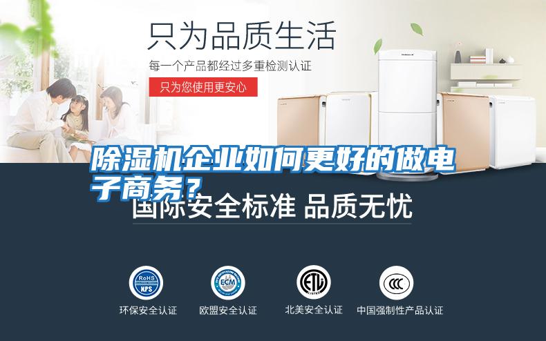 除濕機企業如何更好的做電子商務？