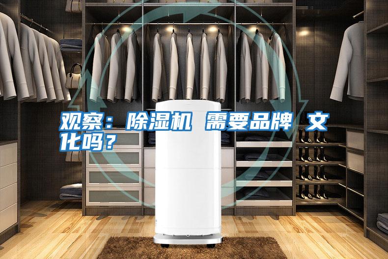 觀察：除濕機 需要品牌 文化嗎？