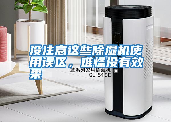 沒注意這些除濕機使用誤區，難怪沒有效果