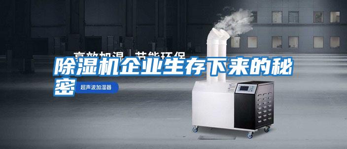 除濕機企業生存下來的秘密