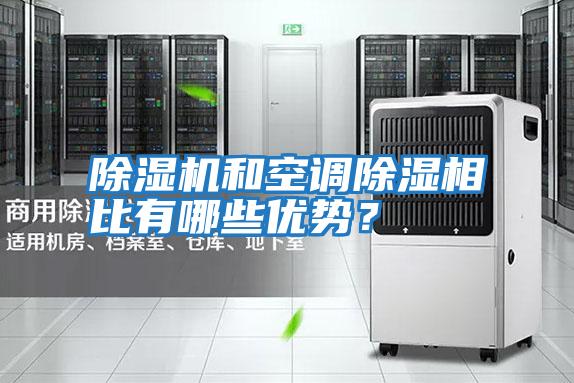 除濕機和空調除濕相比有哪些優勢？