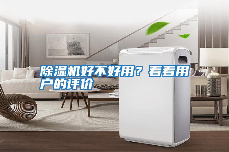 除濕機好不好用？看看用戶的評價