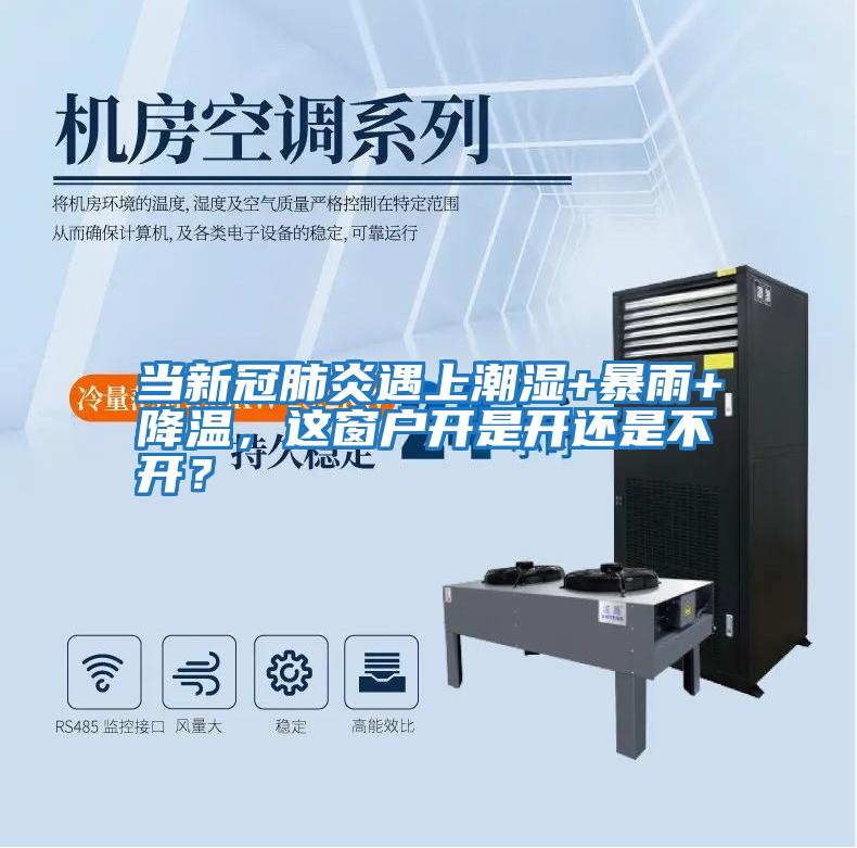 當新冠肺炎遇上潮濕+暴雨+降溫，這窗戶開是開還是不開？