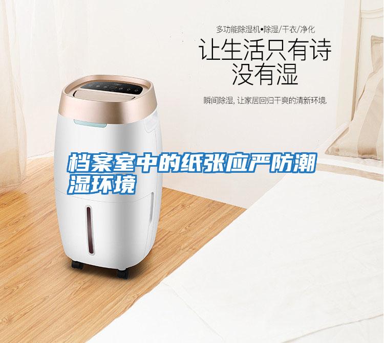 檔案室中的紙張應嚴防潮濕環境