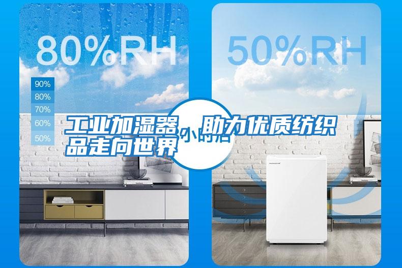 工業加濕器，助力優質紡織品走向世界