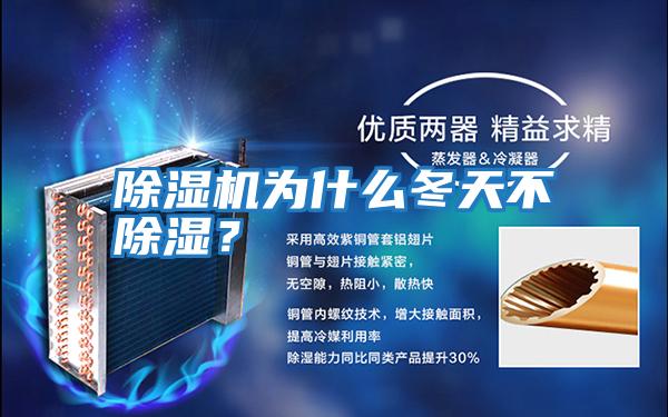 除濕機(jī)為什么冬天不除濕？