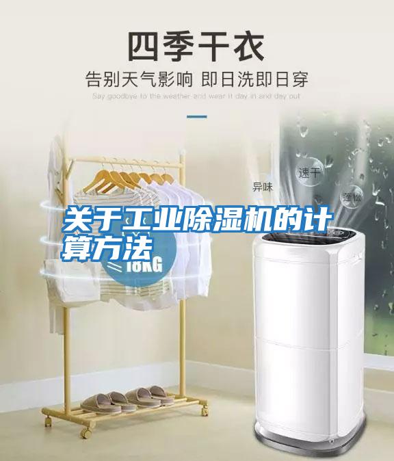 關于工業除濕機的計算方法