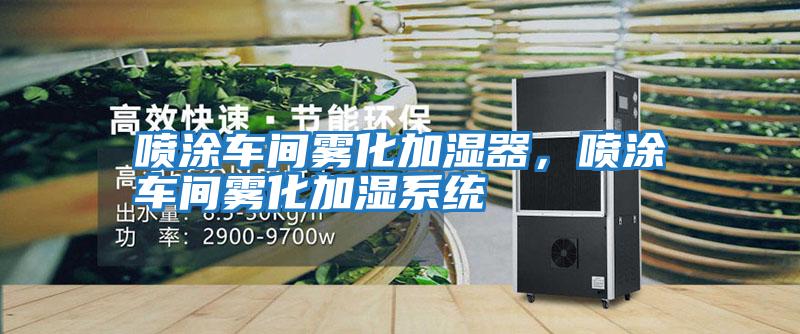 噴涂車間霧化加濕器,噴涂車間霧化加濕系統(tǒng)