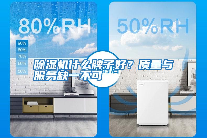 除濕機什么牌子好?質(zhì)量與服務缺一不可