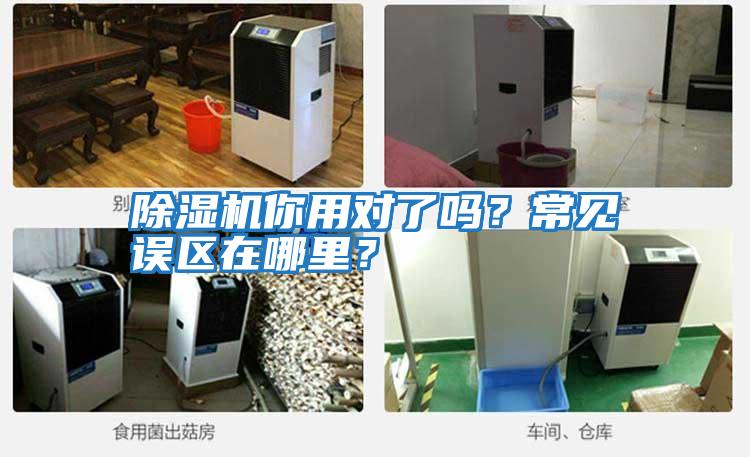 除濕機你用對了嗎？常見誤區在哪里？