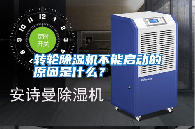 轉輪除濕機不能啟動的原因是什么？