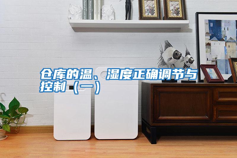 倉庫的溫、濕度正確調節與控制(一)