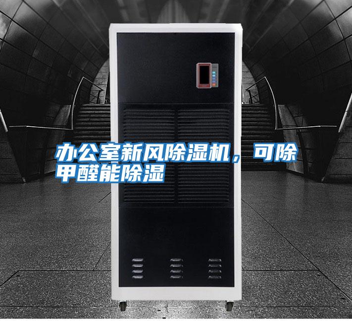 辦公室新風除濕機,可除甲醛能除濕