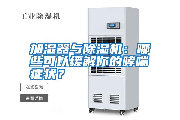加濕器與除濕機(jī):哪些可以緩解你的哮喘癥狀?