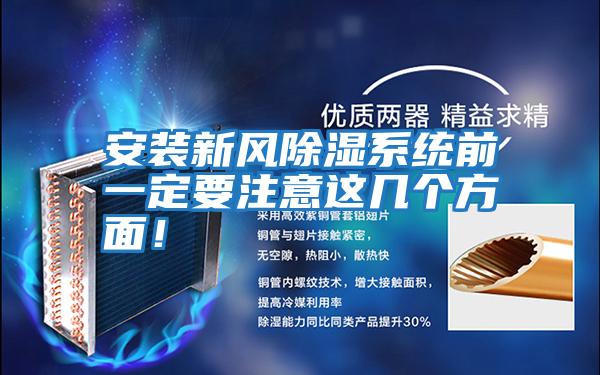 安裝新風除濕系統前一定要注意這幾個方面!