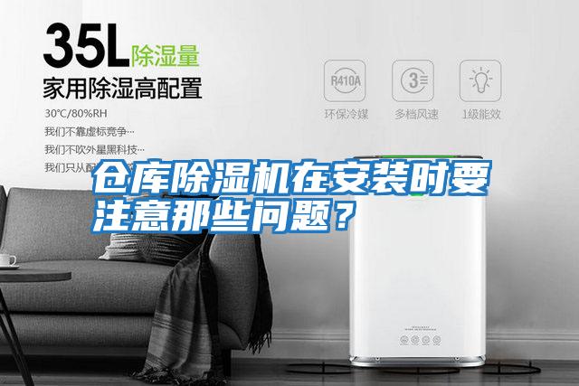 倉(cāng)庫(kù)除濕機(jī)在安裝時(shí)要注意那些問題？